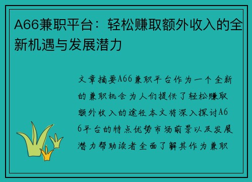 A66兼职平台：轻松赚取额外收入的全新机遇与发展潜力
