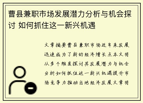 曹县兼职市场发展潜力分析与机会探讨 如何抓住这一新兴机遇