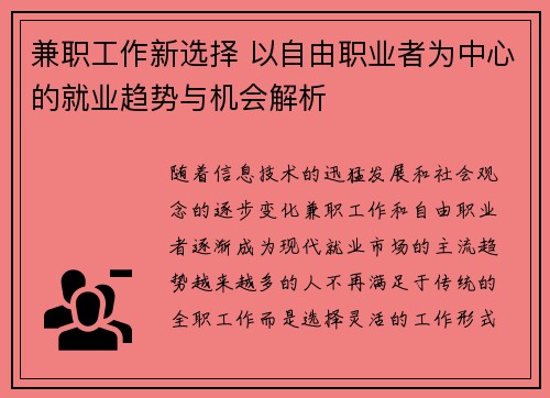 兼职工作新选择 以自由职业者为中心的就业趋势与机会解析