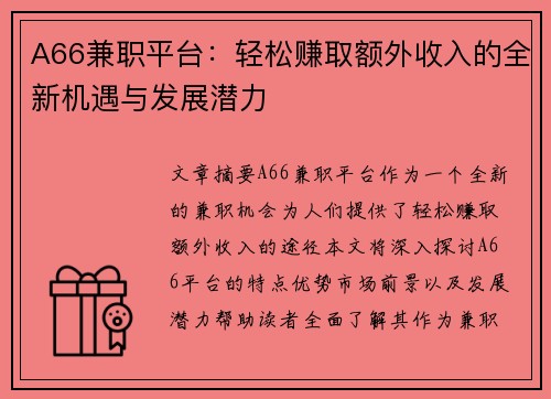 A66兼职平台：轻松赚取额外收入的全新机遇与发展潜力