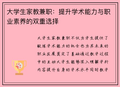 大学生家教兼职：提升学术能力与职业素养的双重选择