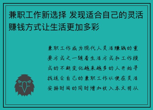 兼职工作新选择 发现适合自己的灵活赚钱方式让生活更加多彩
