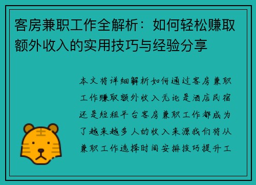 客房兼职工作全解析：如何轻松赚取额外收入的实用技巧与经验分享