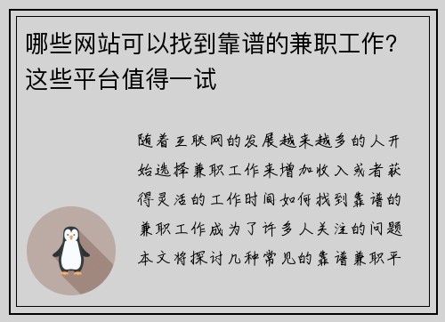 哪些网站可以找到靠谱的兼职工作?这些平台值得一试