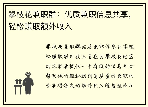 攀枝花兼职群:优质兼职信息共享,轻松赚取额外收入