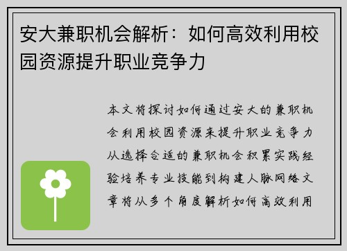 安大兼职机会解析：如何高效利用校园资源提升职业竞争力