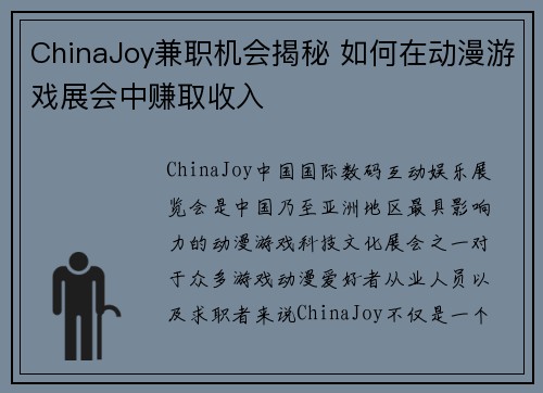 ChinaJoy兼职机会揭秘 如何在动漫游戏展会中赚取收入