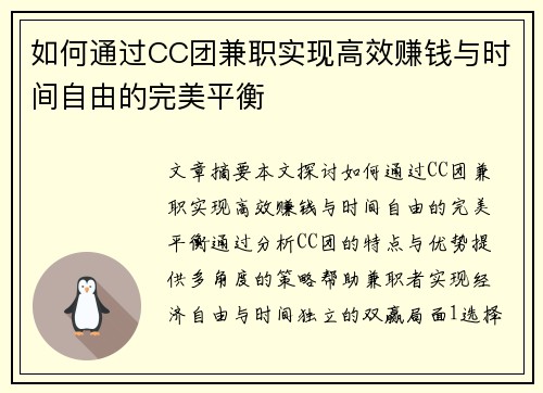 如何通过CC团兼职实现高效赚钱与时间自由的完美平衡