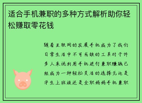适合手机兼职的多种方式解析助你轻松赚取零花钱