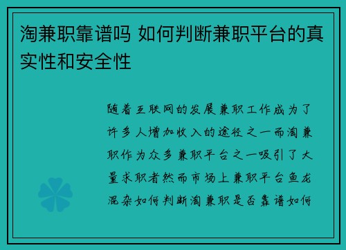 淘兼职靠谱吗 如何判断兼职平台的真实性和安全性