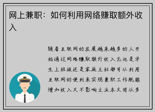 网上兼职:如何利用网络赚取额外收入