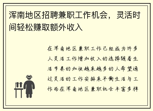 浑南地区招聘兼职工作机会，灵活时间轻松赚取额外收入