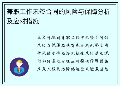 兼职工作未签合同的风险与保障分析及应对措施