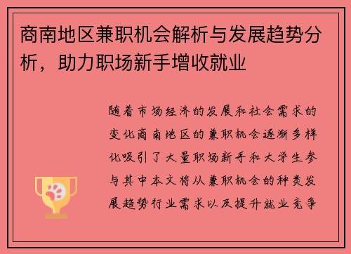 商南地区兼职机会解析与发展趋势分析,助力职场新手增收就业
