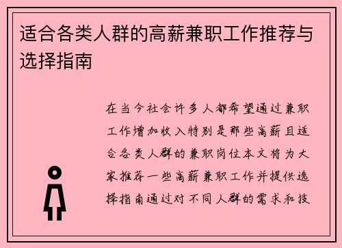 适合各类人群的高薪兼职工作推荐与选择指南