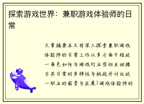 探索游戏世界:兼职游戏体验师的日常