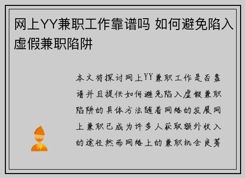 网上YY兼职工作靠谱吗 如何避免陷入虚假兼职陷阱