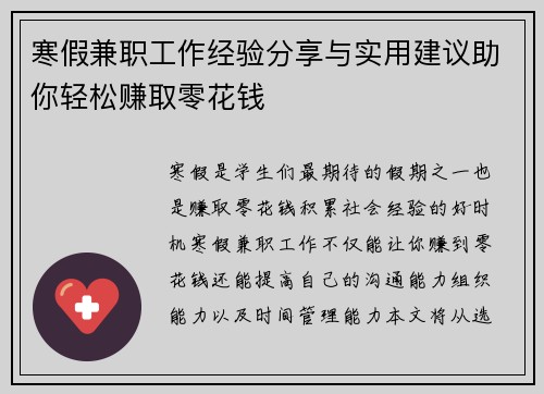 寒假兼职工作经验分享与实用建议助你轻松赚取零花钱