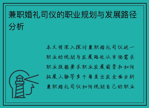 兼职婚礼司仪的职业规划与发展路径分析