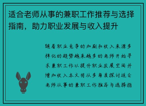 适合老师从事的兼职工作推荐与选择指南,助力职业发展与收入提升