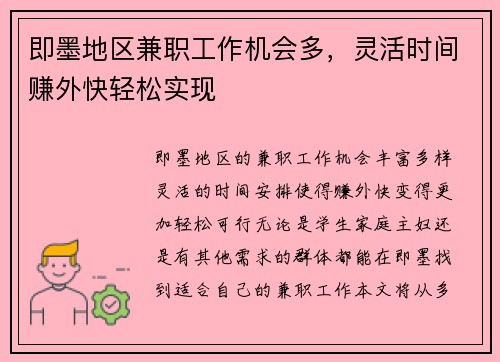 即墨地区兼职工作机会多，灵活时间赚外快轻松实现