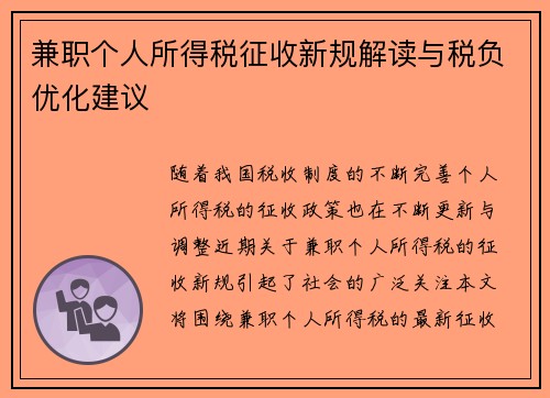 兼职个人所得税征收新规解读与税负优化建议