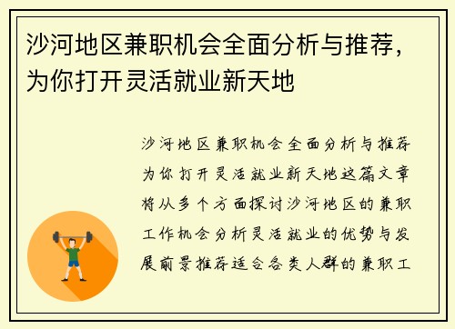 沙河地区兼职机会全面分析与推荐，为你打开灵活就业新天地