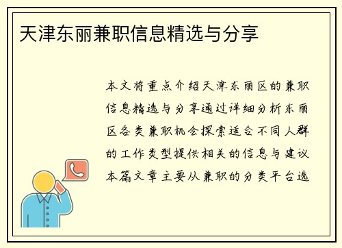 天津东丽兼职信息精选与分享