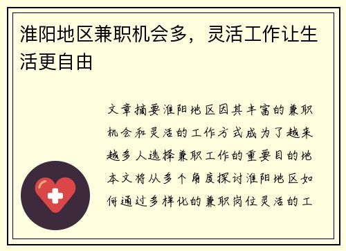 淮阳地区兼职机会多，灵活工作让生活更自由