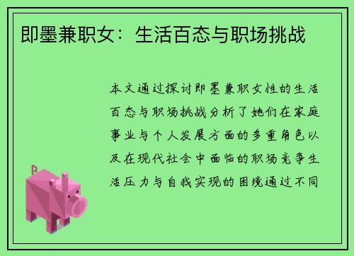 即墨兼职女:生活百态与职场挑战