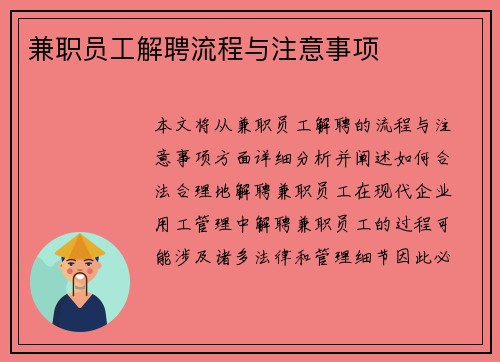 兼职员工解聘流程与注意事项