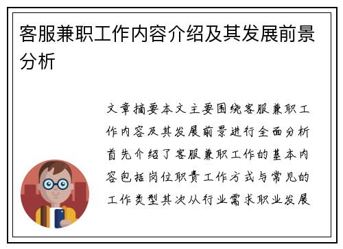 客服兼职工作内容介绍及其发展前景分析