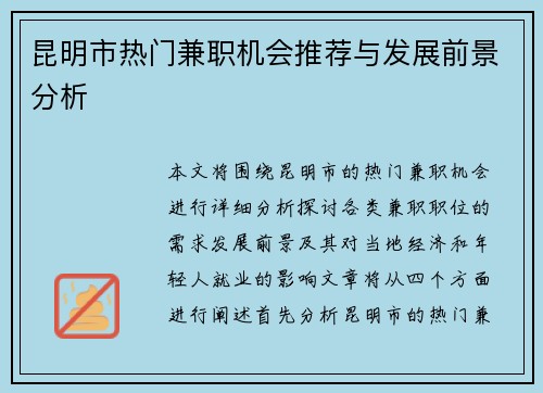 昆明市热门兼职机会推荐与发展前景分析