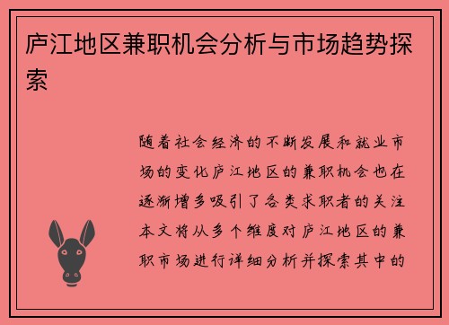 庐江地区兼职机会分析与市场趋势探索