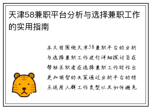 天津58兼职平台分析与选择兼职工作的实用指南