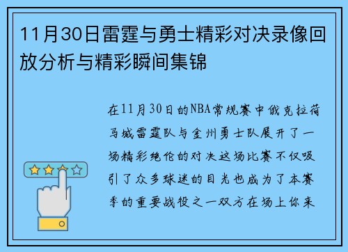 11月30日雷霆与勇士精彩对决录像回放分析与精彩瞬间集锦