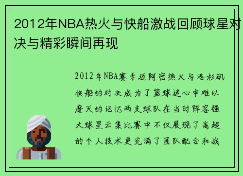 2012年NBA热火与快船激战回顾球星对决与精彩瞬间再现