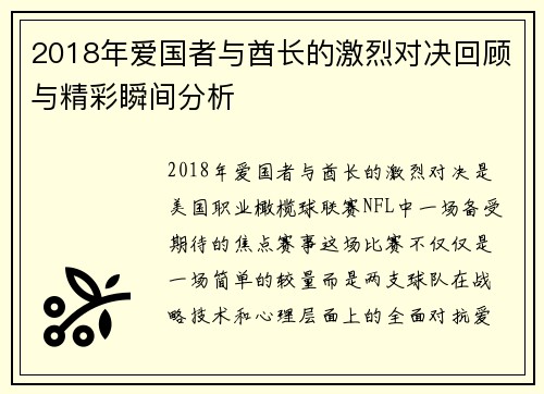 2018年爱国者与酋长的激烈对决回顾与精彩瞬间分析