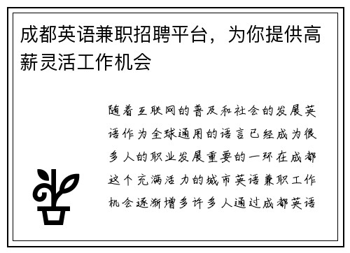 成都英语兼职招聘平台，为你提供高薪灵活工作机会