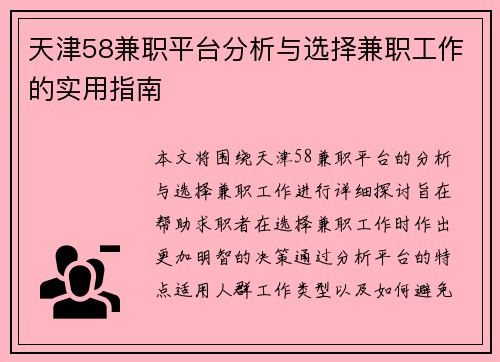 天津58兼职平台分析与选择兼职工作的实用指南