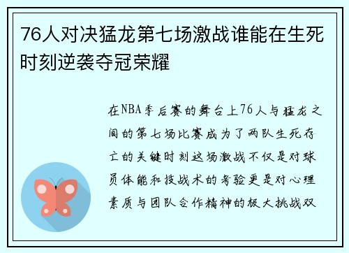 76人对决猛龙第七场激战谁能在生死时刻逆袭夺冠荣耀