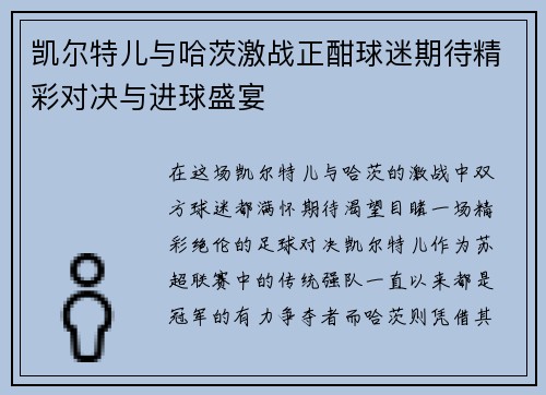 凯尔特儿与哈茨激战正酣球迷期待精彩对决与进球盛宴