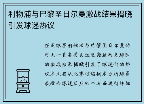 利物浦与巴黎圣日尔曼激战结果揭晓引发球迷热议