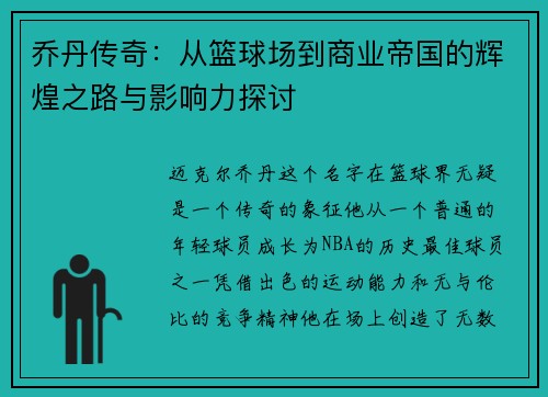 乔丹传奇：从篮球场到商业帝国的辉煌之路与影响力探讨