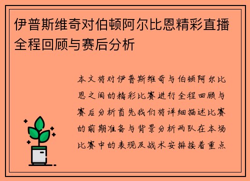伊普斯维奇对伯顿阿尔比恩精彩直播全程回顾与赛后分析