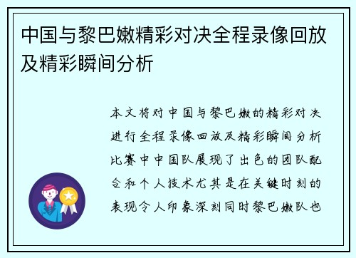 中国与黎巴嫩精彩对决全程录像回放及精彩瞬间分析