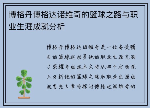 博格丹博格达诺维奇的篮球之路与职业生涯成就分析