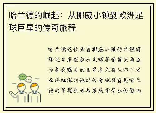 哈兰德的崛起：从挪威小镇到欧洲足球巨星的传奇旅程