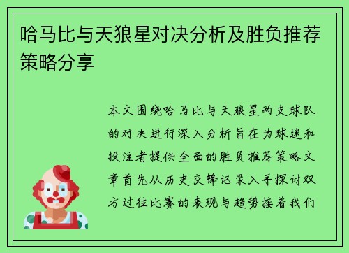 哈马比与天狼星对决分析及胜负推荐策略分享