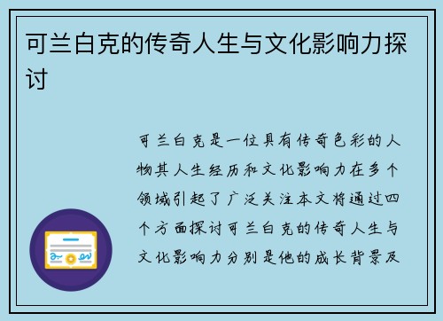 可兰白克的传奇人生与文化影响力探讨